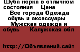 Шуба норка в отличном состоянии  › Цена ­ 50 000 - Все города Одежда, обувь и аксессуары » Мужская одежда и обувь   . Калужская обл.